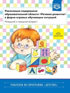 Реализация "Речевое развите". Мл. и ср. возраст