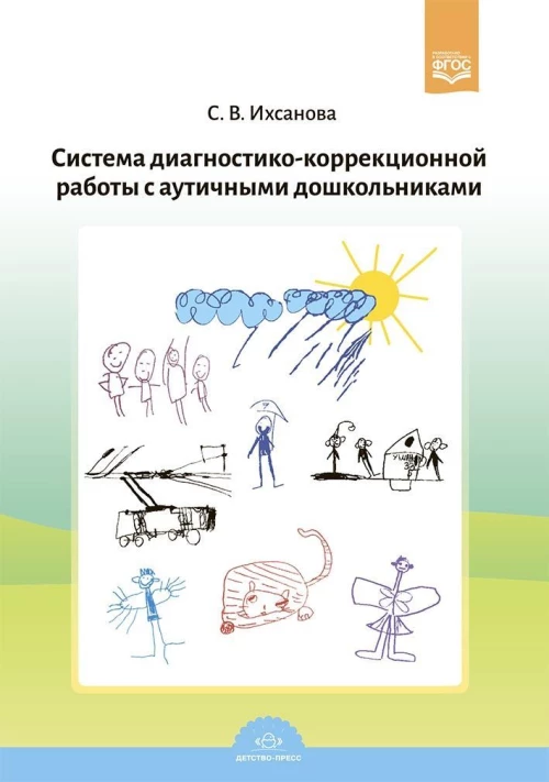 Система диагностико-коррекционной работы с аутич.