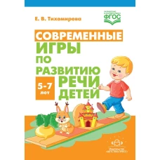 Современные игры по развитию речи детей. 5-7 лет. ФГОС