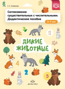 Согласование существительных с числительными. Дидактическое пособие (3&ndash;7 лет). Дикие животные. ФГОС
