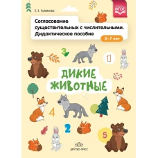 Согласование существительных с числительными. Дидактическое пособие (3&ndash;7 лет). Дикие животные. ФГОС