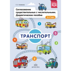 Согласование существительных с числительными. Дидактическое пособие (3&ndash;7 лет). Транспорт. ФГОС