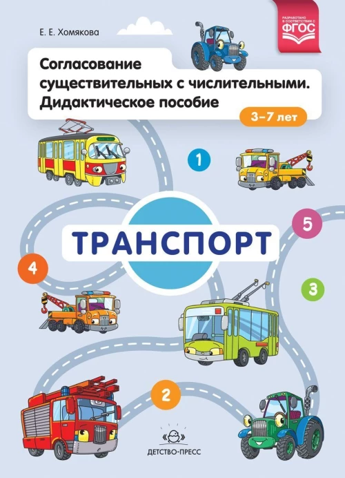 Согласование существительных с числительными. Дидактическое пособие (3–7 лет). Транспорт. ФГОС