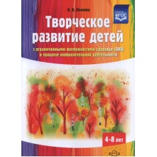 Наталья Леонова: Творческое развитие детей с ОВЗ в процессе изобразительной деятельности. Методическое пособие. ФГОС