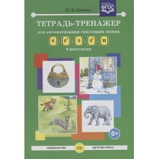 Тетрадь-тренажер [с]-[з],[с]-[з],[ц] в рассказах