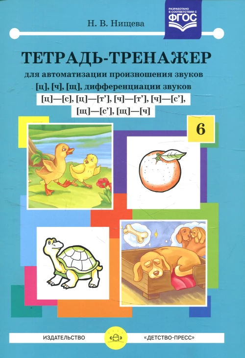 Тетрадь-тренажер [ц], [ч], [щ]