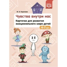 М. Королева: Чувства внутри нас. Карточки для развития эмоционального мира детей. 4-7 лет. ФГОС