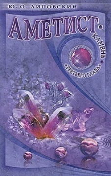 Юрий Липовский: Аметист - камень "третьего глаза"