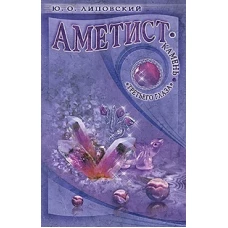 Юрий Липовский: Аметист - камень "третьего глаза"
