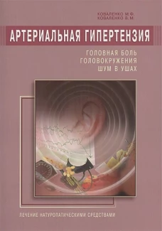 Артериальная гипертензия. Головная боль, головокружения, шум в ушах. Лечение натуропатическими средствами