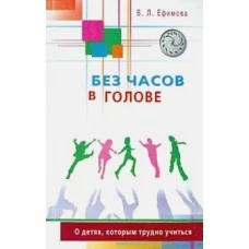 Без часов в голове.О детях, которым трудно учиться