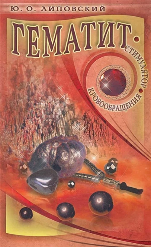 Юрий Липовский: Гематит - стимулятор кровообращения