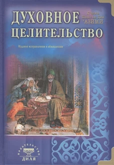 Духовное целительство