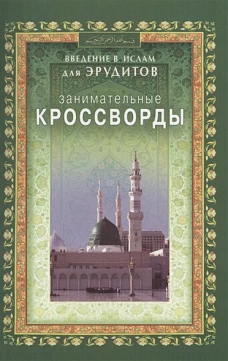 Занимател.кроссворды. Введение в Ислам д/эрудитов