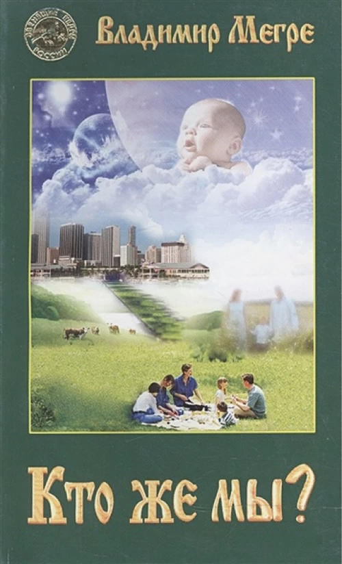 Кто же мы? (5) (мяг)
