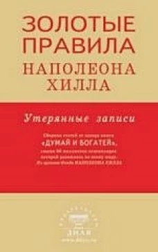 Золотые правила Наполеона Хилла: утерянные записи