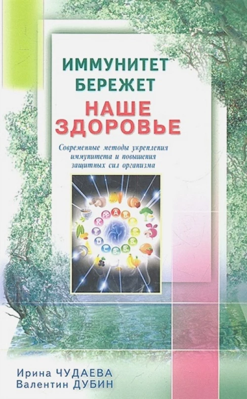Иммунитет бережет наше здоровье.Современ.методы укреп.иммунитета и повыш.защитн.сил организма