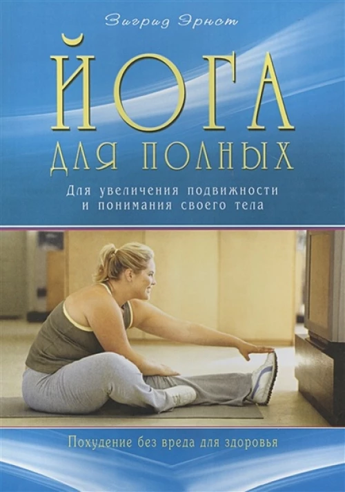Йога для полных. Для увеличения подвижности