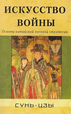 Искусство войны. Основы китайской военной стратегии
