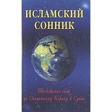 Исламский сонник