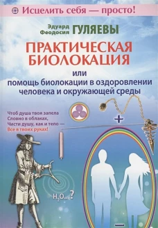 Практическая биолокация, или Помощь биолокации