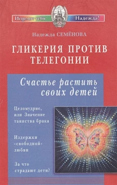 Гликерия против телегонии