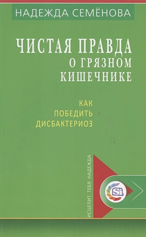 Чистая правда о грязном кишечнике и о дисбактериоз