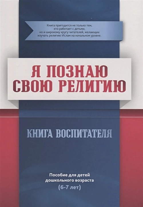 Книга воспитателя (6-7лет) Я познаю свою религию