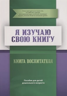 Книга воспитателя "Я изучаю свою Книгу". Пособие