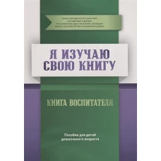 Книга воспитателя "Я изучаю свою Книгу". Пособие
