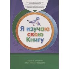 Книга обучаемого "Я изучаю свою Книгу". Пособие