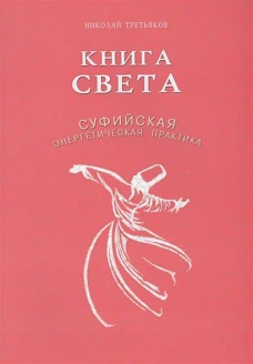 Книга света. Суфийская энергетическая практика