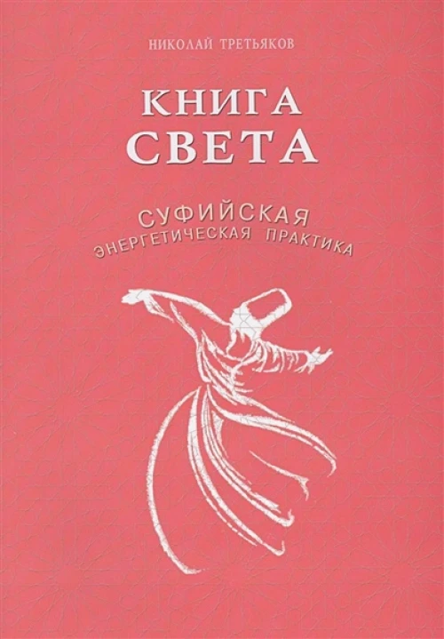 Книга света. Суфийская энергетическая практика
