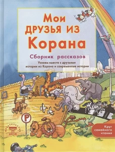 Мои друзья из Корана