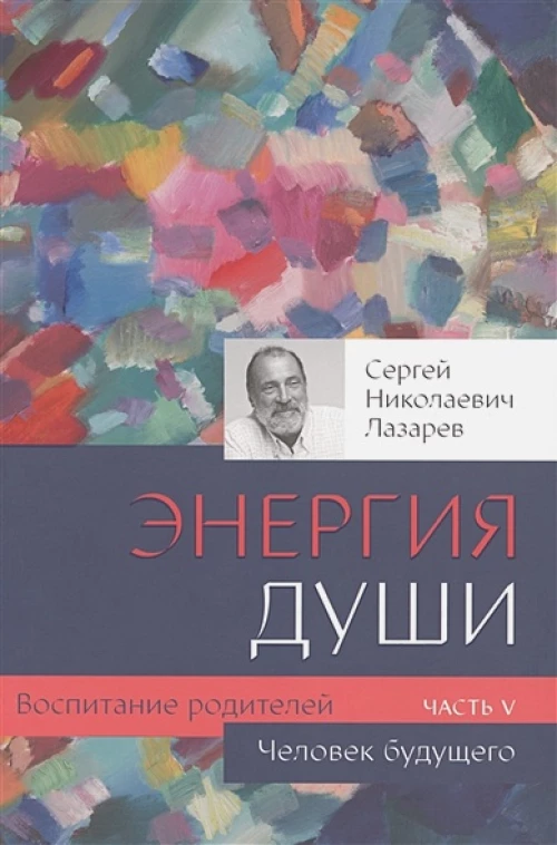 Воспитание родителей - 5 (New). Человек будущего