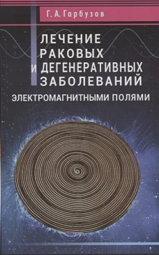 Лечение раковых и дегенеративных заболеваний электромагнитными полями