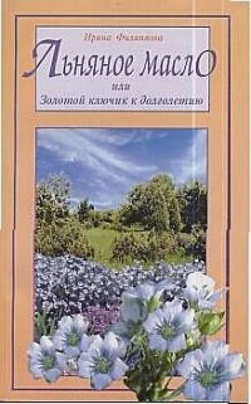 Льняное масло, или Золотой ключик к долголетию
