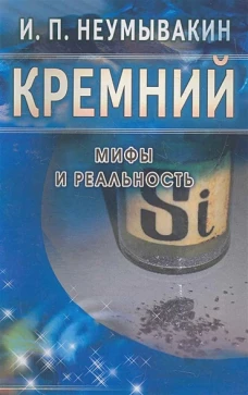 Кремний: мифы и реальность