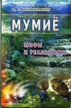 Мумие: мифы и реальность