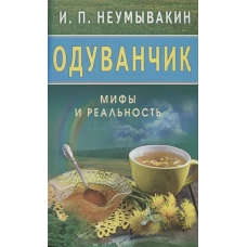 Одуванчик: Мифы и реальность