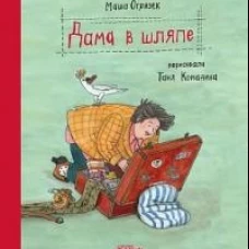 Дама в шляпе