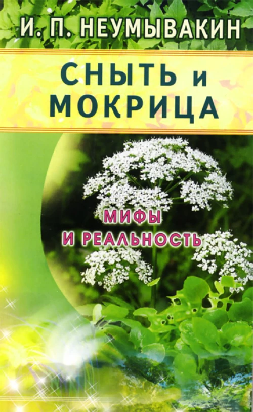 Сныть и мокрица. Мифы и реальность