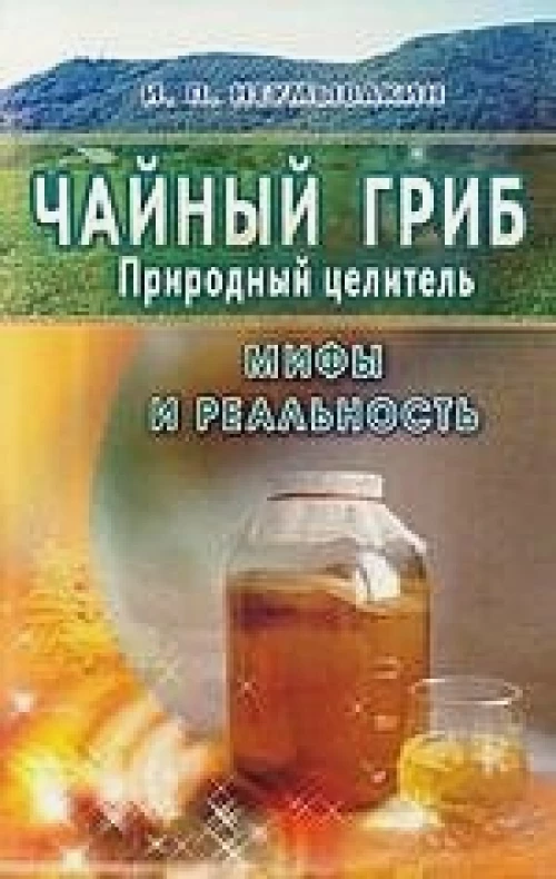 Чайный гриб - природный целитель. Мифы и реальность