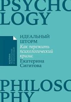 Идеальный шторм: Как пережить психологический кризис