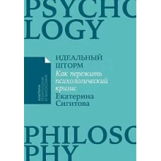 Идеальный шторм: Как пережить психологический кризис