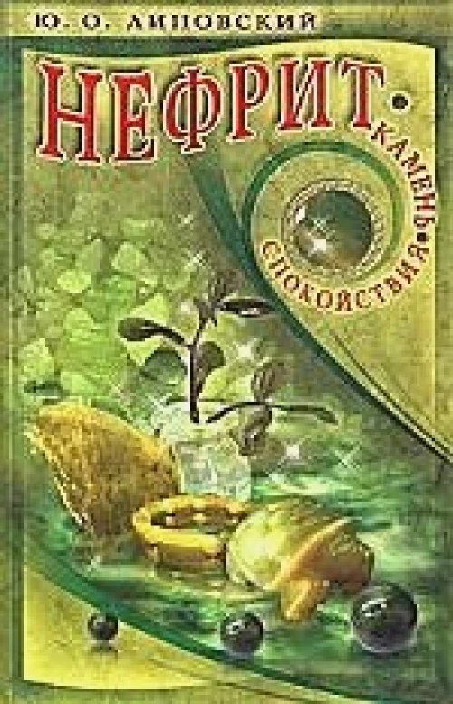 Юрий Липовский: Нефрит - камень спокойствия