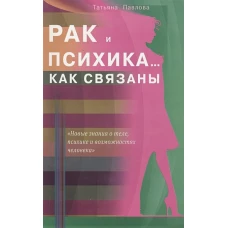 Рак и психика... Как связаны