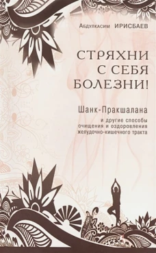 Стряхни с себя болезни!