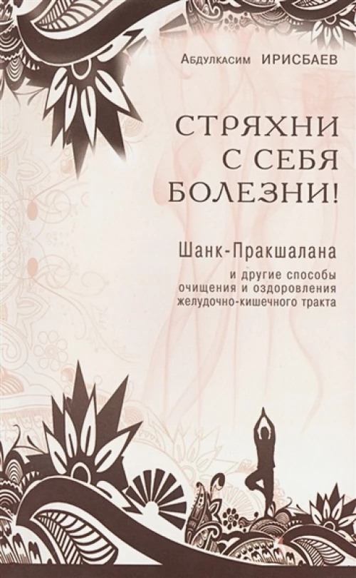 Стряхни с себя болезни!
