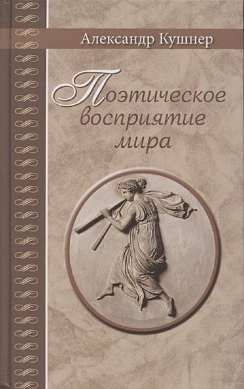 Александр Кушнер: Поэтическое восприятие мира